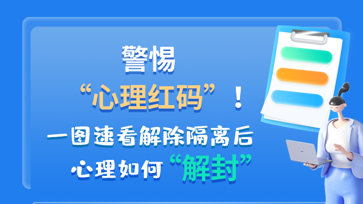 警惕“心理紅碼”！一圖速看解除隔離后 心理如何“解封”