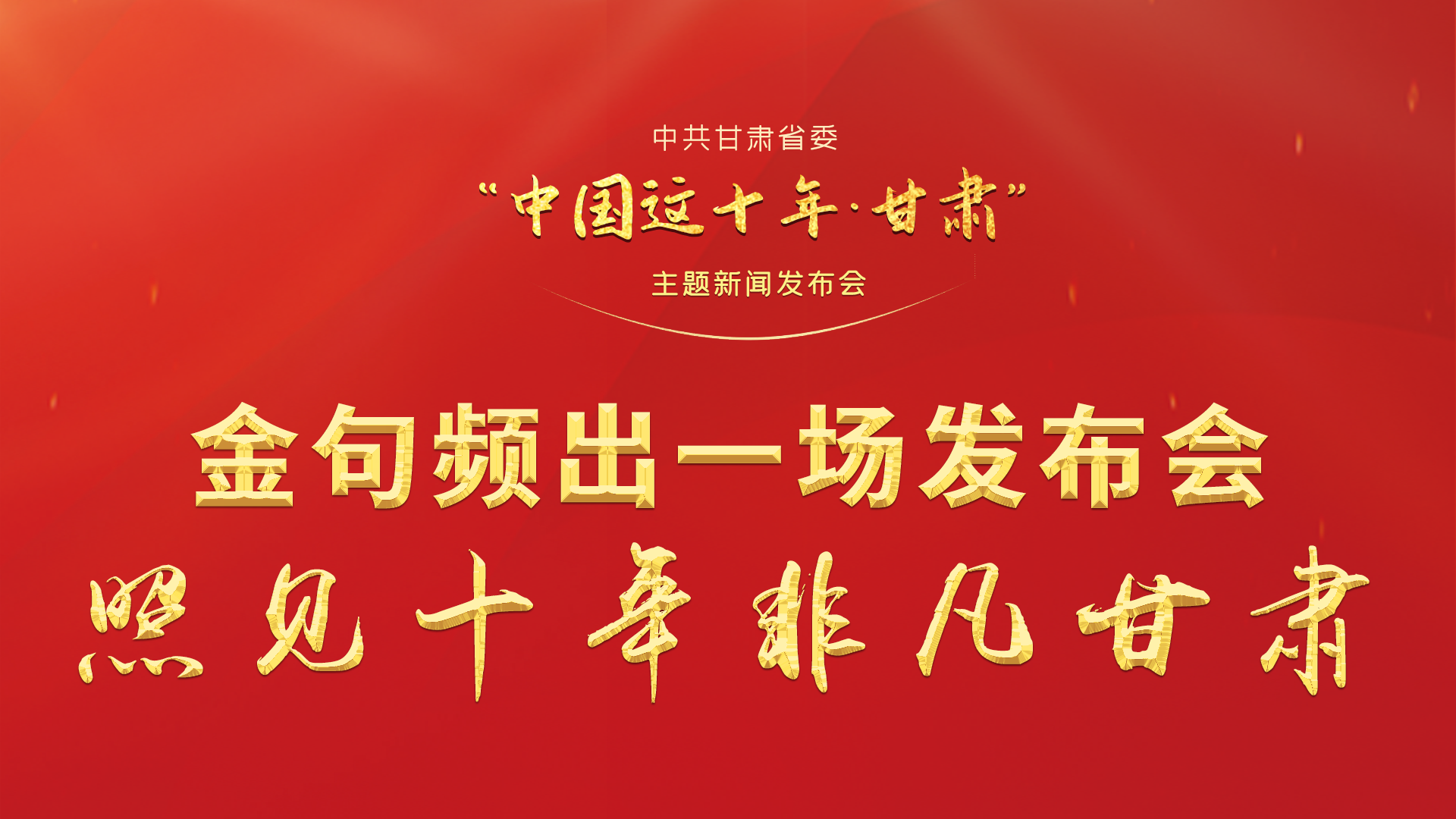 金句頻出 一場發(fā)布會，照見十年非凡甘肅