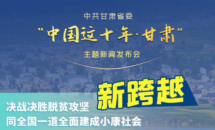 海報(bào)|發(fā)布會亮點(diǎn)復(fù)盤！6個“新”“數(shù)”說甘肅這十年 