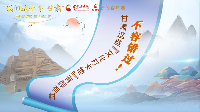 中國這十年·甘肅| 不容錯過！甘肅這些“文化打卡地”有顏有料
