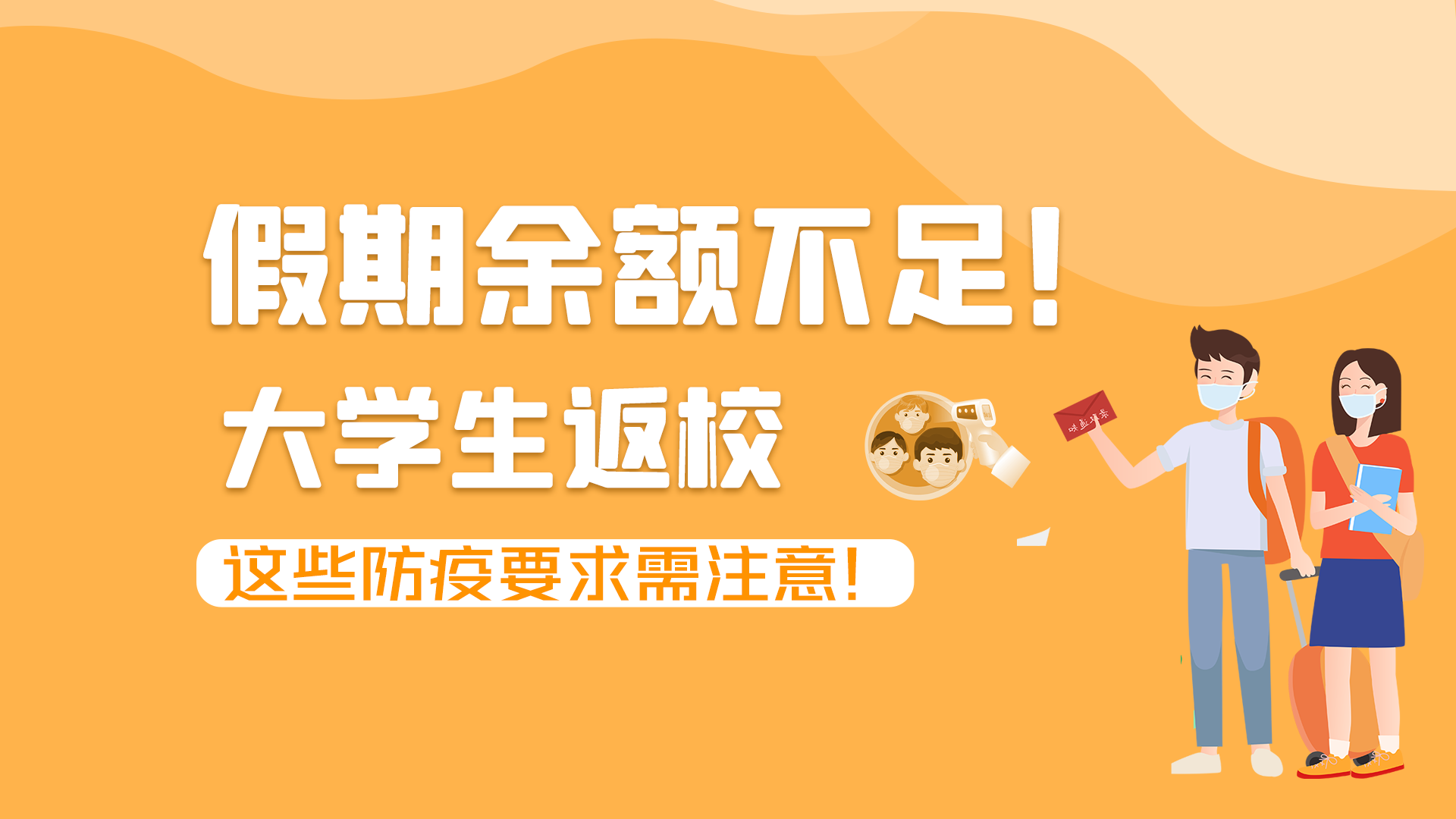 圖解|假期余額不足！大學生返校，這些防疫要求需注意！