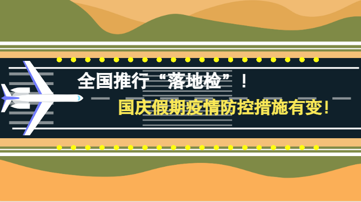 微動畫|全國推行“落地檢”！國慶假期疫情防控措施有變！