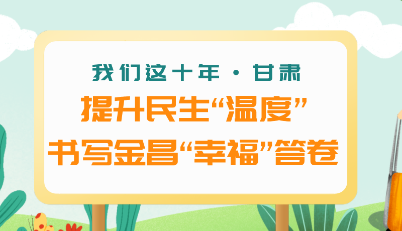 我們這十年·甘肅丨提升民生“溫度”書寫金昌“幸?！贝鹁? /></a><span><a title=