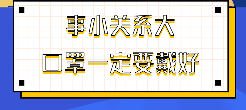 圖解|事小關(guān)系大，口罩一定要戴好！