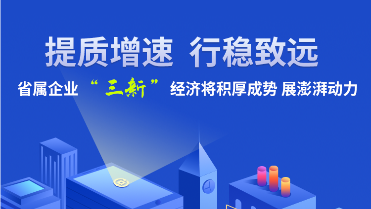 圖解丨提質(zhì)增效 行穩(wěn)致遠(yuǎn) 甘肅省屬企業(yè)“三新”經(jīng)濟(jì)動力澎湃
