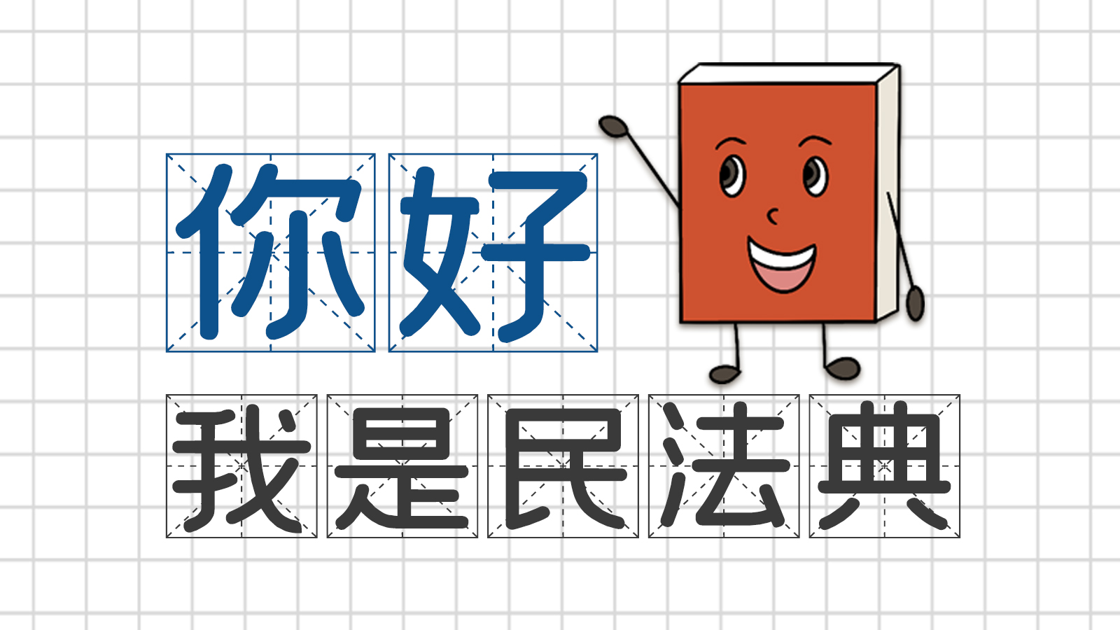 手繪｜你好，我是民法典