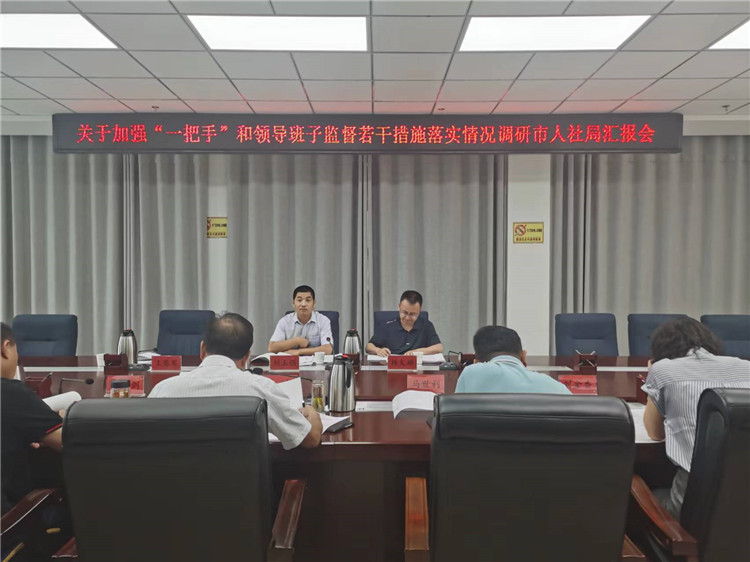 1673093815853938.jpg 市紀委監委調研督導組在市人社局調研關于加強“一把手”和領導班子監督若干措施落實情況工作匯報會。.jpg