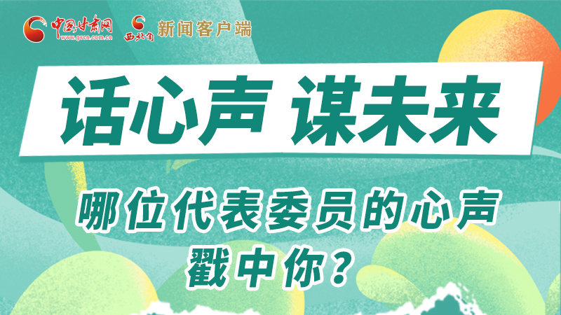 圖解|話心聲 謀未來！哪位代表委員的心聲戳中你？