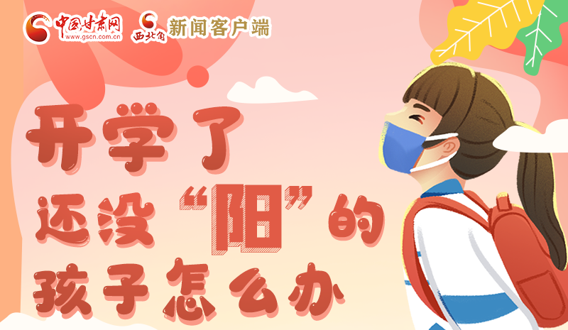開學(xué)了，還沒(méi)“陽(yáng)”的孩子怎么辦