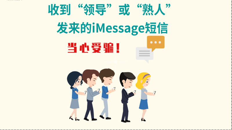 動畫|收到“領導”或“熟人”發來的iMessage短信，當心受騙！