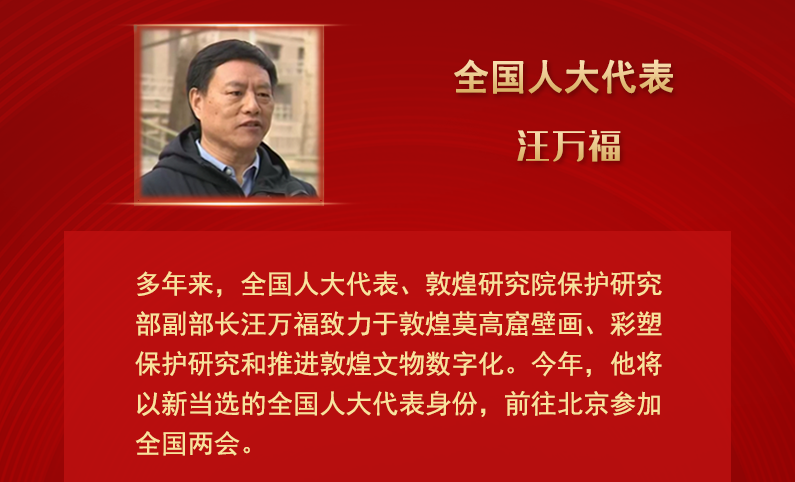 【甘快看】全國人大代表汪萬福：通過科技賦能 讓敦煌文化飛入尋?！鞍傩占摇? /></a><span><a title=