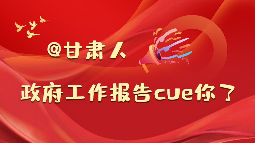 @甘肅人，政府工作報告cue你了