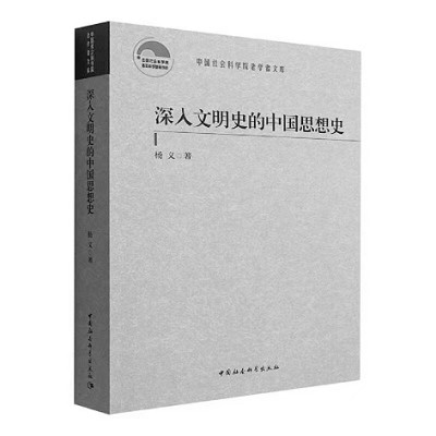 繪一幅壯闊的中國文學(xué)地圖——《深入文明史的中國思想史》寫作緣起 繪一幅壯闊的中國文學(xué)地圖——《深入文明史的中國思想史》寫作緣起