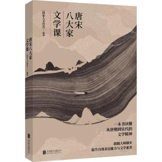 《唐宋八大家文學(xué)課》出版發(fā)行:從文學(xué)看文化從文化見文明