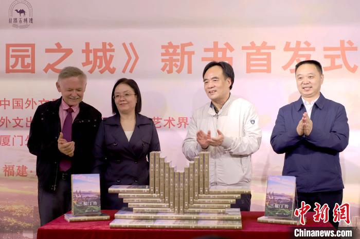 《廈門傳:海上花園之城》新書首發“廈門人”潘維廉贊不絕口