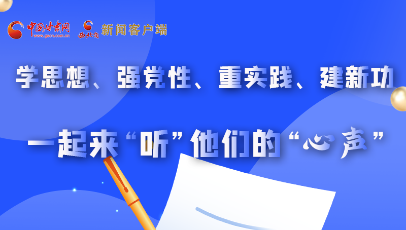 圖解|學思想、強黨性、重實踐、建新功 一起來“聽”他們的“心聲”