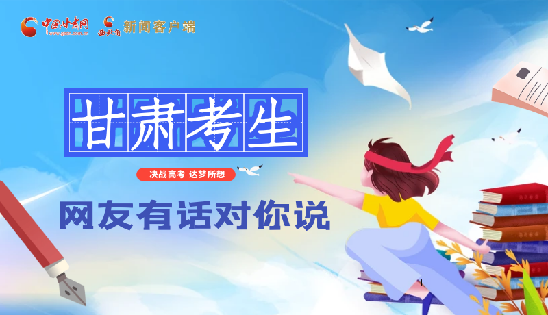 海報| 甘肅考生，網(wǎng)友有話對你說……