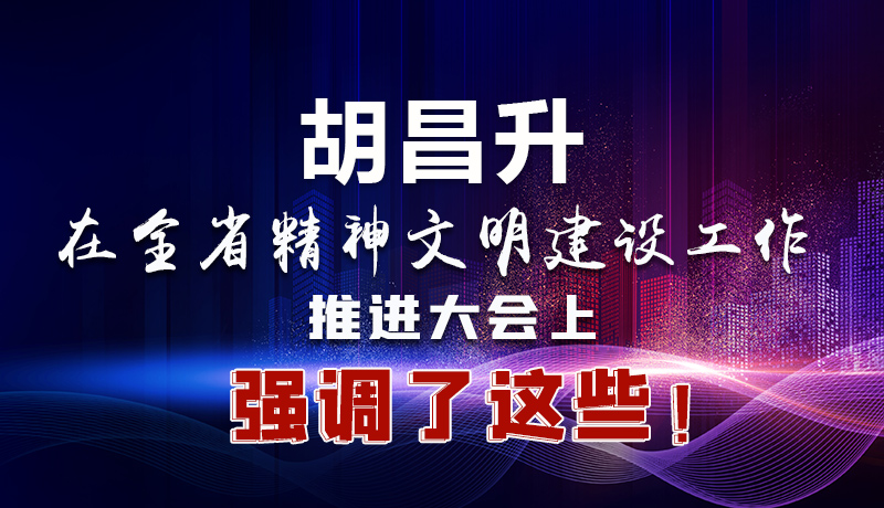 圖解|胡昌升在全省精神文明建設(shè)工作推進大會上強調(diào)了這些！