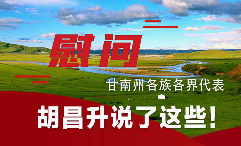  圖解|慰問甘南州各族各界代表 胡昌升說了這些！
