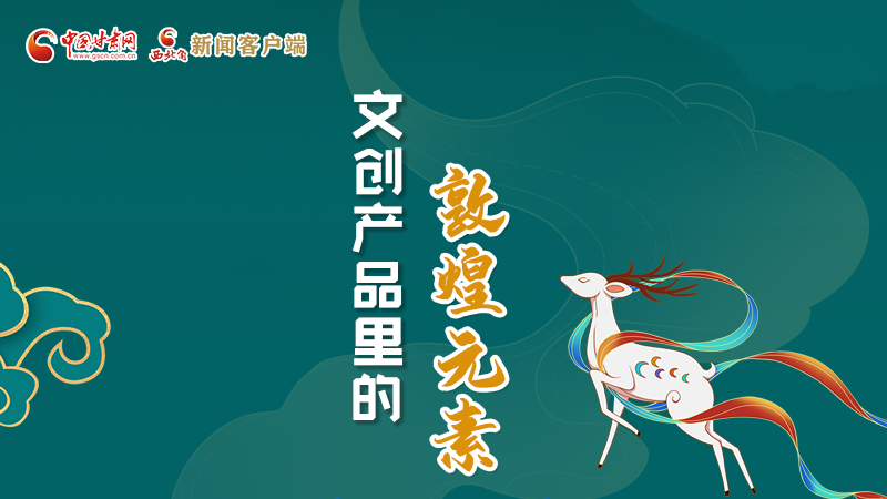 長圖丨這些文創(chuàng)產品的“真容”，你見過嗎？