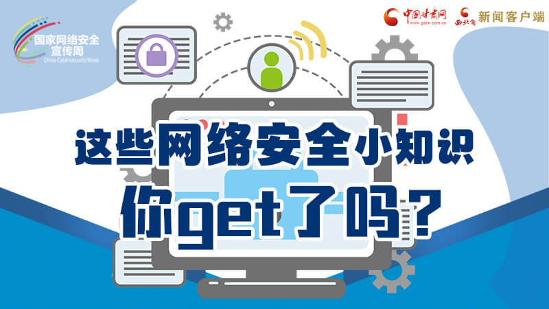 圖解|這些網(wǎng)絡(luò)安全小知識，你get了嗎？