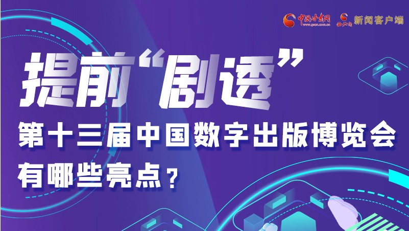 圖解|提前“劇透”！第十三屆中國數(shù)字出版博覽會有哪些亮點(diǎn)？