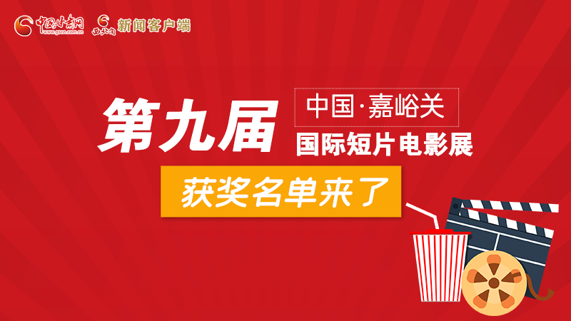 圖解丨第九屆中國·嘉峪關國際短片電影展，最全獲獎名單快看！