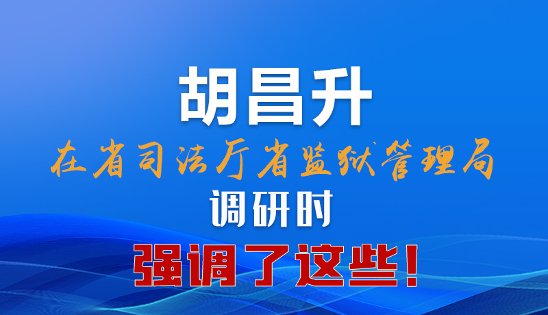 圖解|胡昌升在省司法廳省監獄管理局調研時強調了這些！
