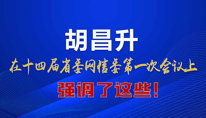 圖解|在這次省委網信委會議上 胡昌升書記強調了這些！