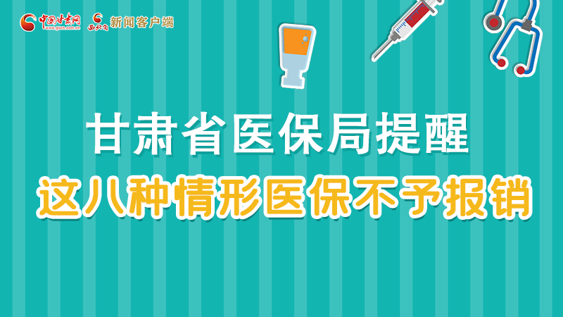 圖解|甘肅人注意，這些情形醫保不報銷！
