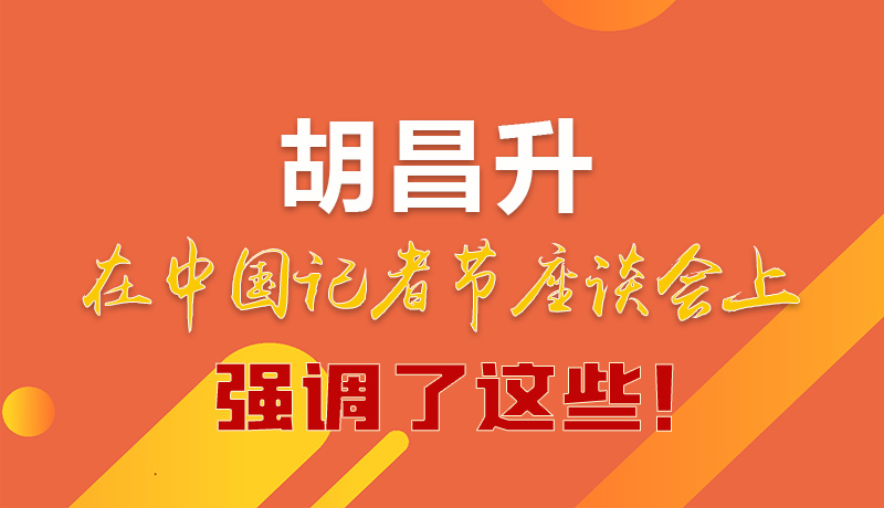 圖解|胡昌升在中國記者節(jié)座談會(huì)上強(qiáng)調(diào)了這些！