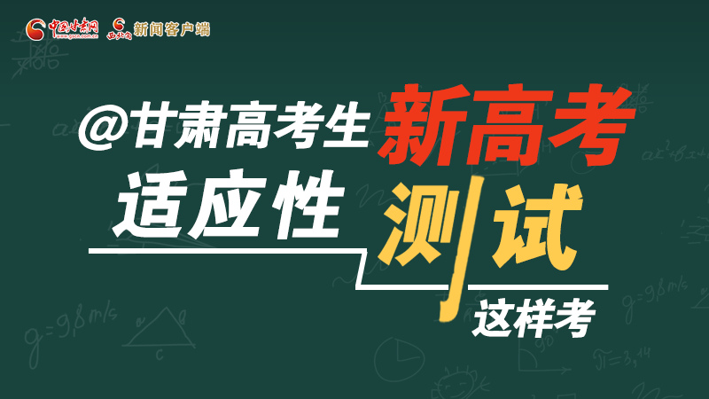 圖解|@甘肅高考生 新高考適應性測試這樣考！