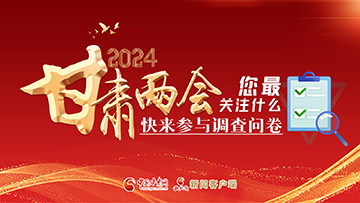 【專題】2024甘肅兩會您最關(guān)注什么？快來參與調(diào)查問卷！