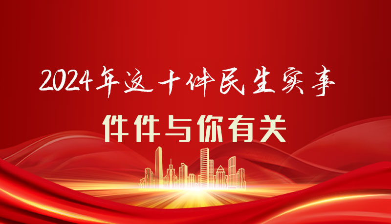 【聚焦2024甘肅兩會】圖解|定了！2024年這十件民生實(shí)事，件件與你有關(guān)
