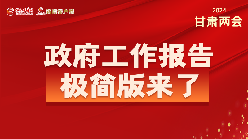 要點(diǎn)速讀！2024甘肅省政府工作報(bào)告極簡版來了！