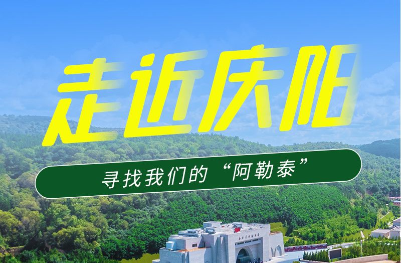 【香約慶陽 包容天下】長圖|詩與遠方齊相聚！到慶陽，尋找我們的“阿勒泰”