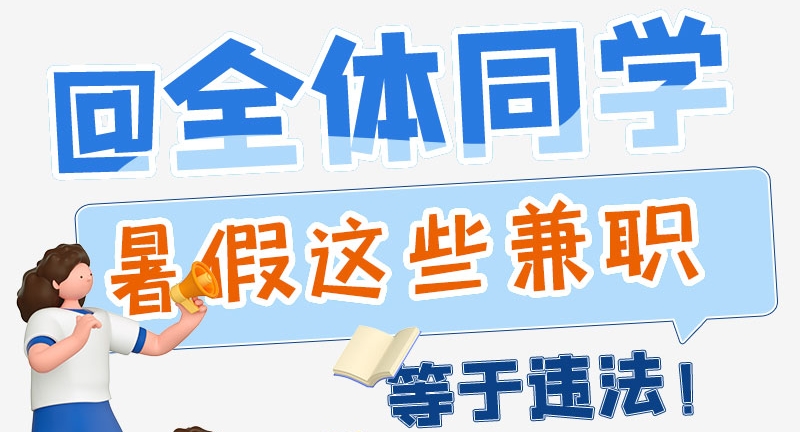 e法耀隴原|@全體同學 暑假這些兼職等于違法