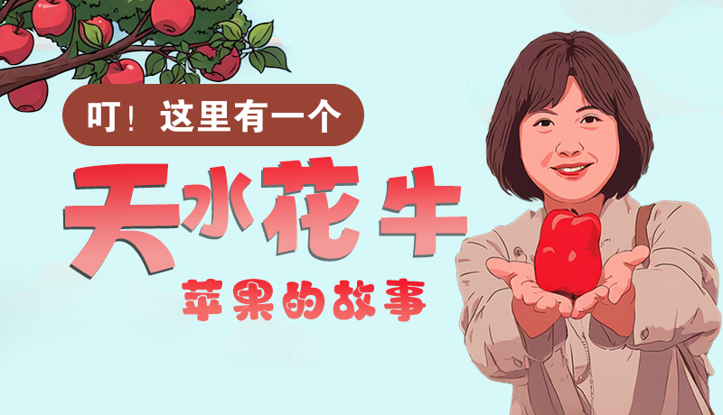 長圖 | 叮！這里有一個天水花牛蘋果的故事！