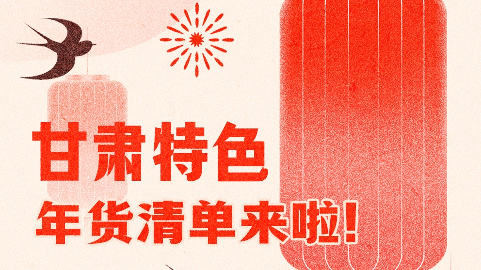 圖解|曬一曬咱家鄉的年味 甘肅特色年貨清單來啦！
