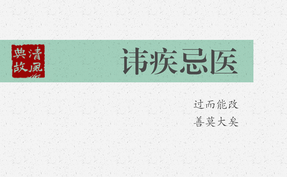 諱疾忌醫(yī) | 過而能改，善莫大矣