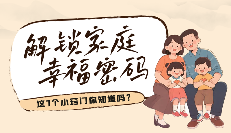 AI視頻|解鎖家庭幸福密碼，這7個(gè)小竅門你知道嗎？