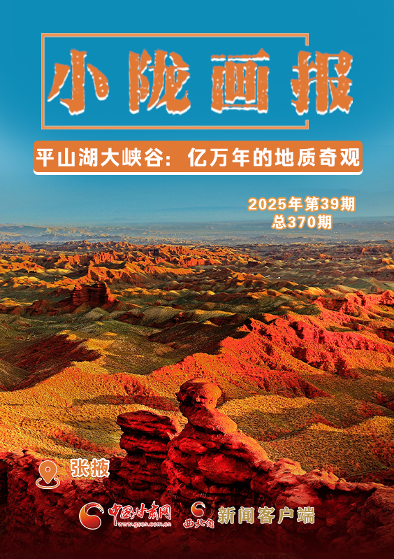 【小隴畫報(bào)·370期】平山湖大峽谷：億萬年的地質(zhì)奇觀