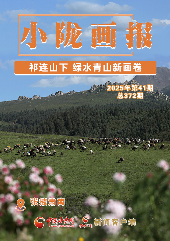 【小隴畫報·372期】肅南：祁連山下綠水青山新畫卷