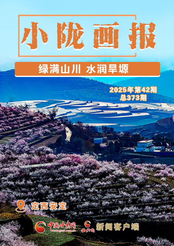 【小隴畫報·373期】定西安定：綠滿山川 水潤旱塬
