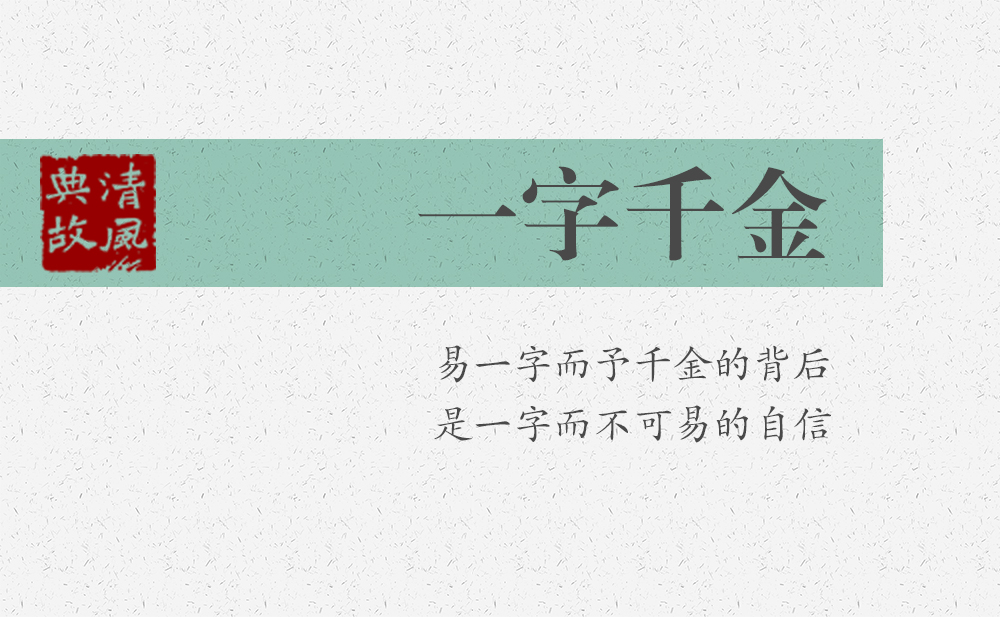 一字千金 | 易一字而予千金的背后，是一字而不可易的自信