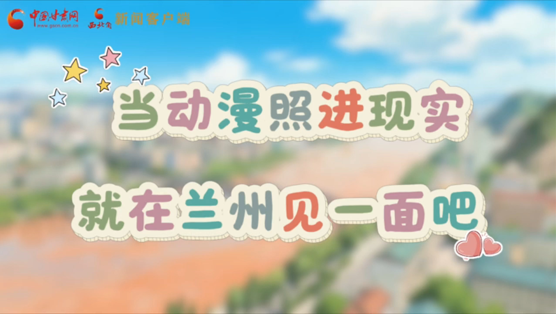 當動漫照進現實 就在蘭州見一面