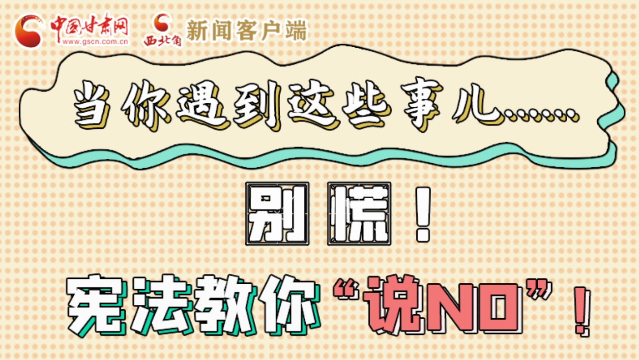 【甘快看】e法耀隴原|當你遇到這些事兒……別慌！憲法教你“說NO”！ 