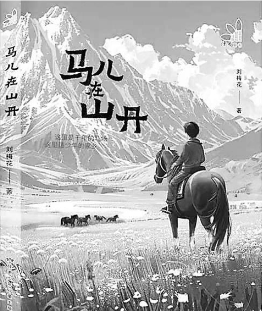 【甘版圖書】 千年的馬場 少年的家鄉