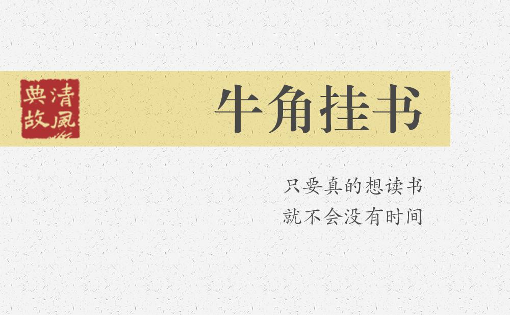 牛角掛書 | 只要真的想讀書，就不會沒有時間