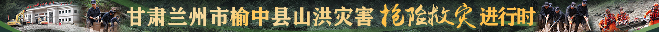 抗洪救災